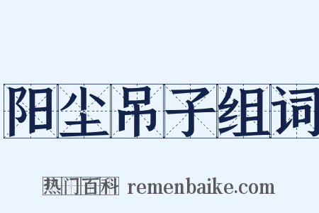 阳尘吊子组词是什么意思的图片